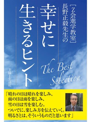 cover image of [Z会進学教室]長野正毅先生の幸せに生きるヒント the Best Selection